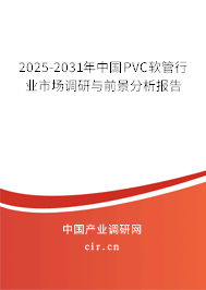 2025-2031年中國PVC軟管行業(yè)市場調(diào)研與前景分析報(bào)告
