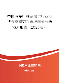 中國(guó)汽車行駛記錄儀行業(yè)現(xiàn)狀調(diào)查研究及市場(chǎng)前景分析預(yù)測(cè)報(bào)告（2025版）