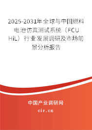 2025-2031年全球與中國燃料電池仿真測試系統(tǒng)（FCU HiL）行業(yè)發(fā)展調(diào)研及市場前景分析報(bào)告