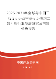 2025-2031年全球與中國三（2,2,6,6-四甲基-3,5-庚烷二酸）鉻行業(yè)發(fā)展研究及前景分析報(bào)告