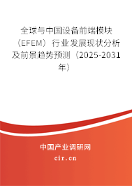 全球與中國設(shè)備前端模塊（EFEM）行業(yè)發(fā)展現(xiàn)狀分析及前景趨勢預(yù)測（2025-2031年）
