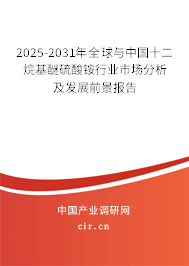 2025-2031年全球與中國十二烷基醚硫酸銨行業(yè)市場分析及發(fā)展前景報(bào)告