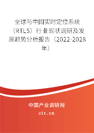 全球與中國實時定位系統(tǒng) （RTLS）行業(yè)現(xiàn)狀調(diào)研及發(fā)展趨勢分析報告（2022-2028年）