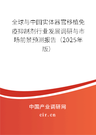 全球與中國實(shí)體器官移植免疫抑制劑行業(yè)發(fā)展調(diào)研與市場(chǎng)前景預(yù)測(cè)報(bào)告（2024年版）