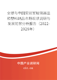 全球與中國(guó)實(shí)驗(yàn)室玻璃器皿和塑料制品市場(chǎng)現(xiàn)狀調(diào)研與發(fā)展前景分析報(bào)告（2022-2028年）