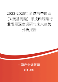 2022-2028年全球與中國四（3-巰基丙酸）季戊四醇酯行業(yè)發(fā)展深度調(diào)研與未來趨勢分析報(bào)告