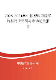2025-2031年中國(guó)塑料薄膜和片材行業(yè)調(diào)研與市場(chǎng)前景報(bào)告 2025-2031年中國(guó)塑料薄膜和片材行業(yè)調(diào)研與市場(chǎng)前景報(bào)告