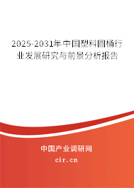 2025-2031年中國塑料圓桶行業(yè)發(fā)展研究與前景分析報(bào)告 2025-2031年中國塑料圓桶行業(yè)發(fā)展研究與前景分析報(bào)告