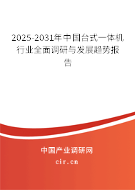 2025-2031年中國(guó)臺(tái)式一體機(jī)行業(yè)全面調(diào)研與發(fā)展趨勢(shì)報(bào)告