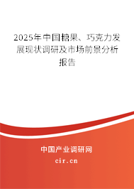 2025年中國糖果、巧克力發(fā)展現(xiàn)狀調(diào)研及市場前景分析報告