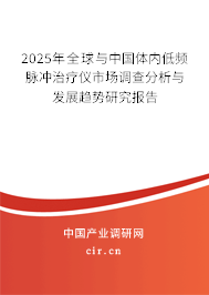 2025年全球與中國體內(nèi)低頻脈沖治療儀市場(chǎng)調(diào)查分析與發(fā)展趨勢(shì)研究報(bào)告
