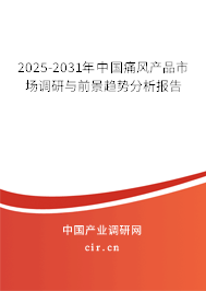 2025-2031年中國痛風(fēng)產(chǎn)品市場調(diào)研與前景趨勢分析報告