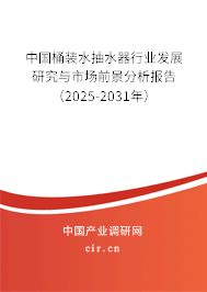 中國桶裝水抽水器行業(yè)發(fā)展研究與市場前景分析報(bào)告（2025-2031年）
