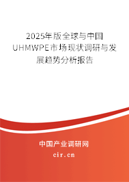 2025年版全球與中國(guó)UHMWPE市場(chǎng)現(xiàn)狀調(diào)研與發(fā)展趨勢(shì)分析報(bào)告