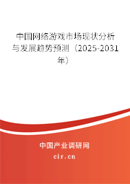 中國網(wǎng)絡(luò)游戲市場現(xiàn)狀分析與發(fā)展趨勢預(yù)測（2025-2031年）