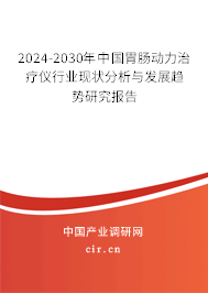 2024-2030年中國(guó)胃腸動(dòng)力治療儀行業(yè)現(xiàn)狀分析與發(fā)展趨勢(shì)研究報(bào)告