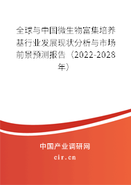 全球與中國(guó)微生物富集培養(yǎng)基行業(yè)發(fā)展現(xiàn)狀分析與市場(chǎng)前景預(yù)測(cè)報(bào)告（2022-2028年）