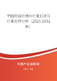 中國無堿纖維紗行業(yè)現(xiàn)狀與行業(yè)前景分析(2025-2031年) 中國無堿纖維紗行業(yè)現(xiàn)狀與行業(yè)前景分析(2025-2031年)