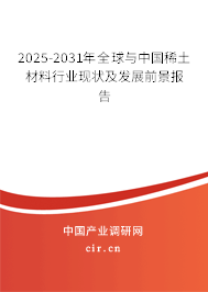 2025-2031年全球與中國稀土材料行業(yè)現(xiàn)狀及發(fā)展前景報告