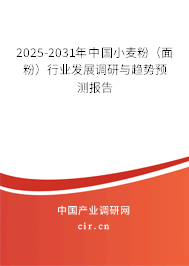 2025-2031年中國(guó)小麥粉（面粉）行業(yè)發(fā)展調(diào)研與趨勢(shì)預(yù)測(cè)報(bào)告