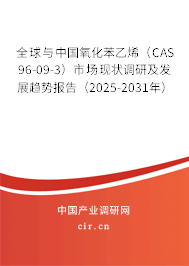 全球與中國氧化苯乙烯(CAS 96-09-3)市場現(xiàn)狀調研及發(fā)展趨勢報告(2025-2031年) 全球與中國氧化苯乙烯(CAS 96-09-3)市場現(xiàn)狀調研及發(fā)展趨勢報告(2025-2031年)