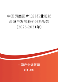 中國頁面圖片設計行業(yè)現(xiàn)狀調研與發(fā)展趨勢分析報告(2025-2031年) 中國頁面圖片設計行業(yè)現(xiàn)狀調研與發(fā)展趨勢分析報告(2025-2031年)