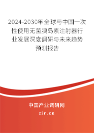 2024-2030年全球與中國一次性使用無菌胰島素注射器行業(yè)發(fā)展深度調研與未來趨勢預測報告