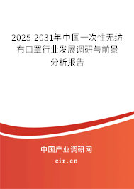 2025-2031年中國(guó)一次性無(wú)紡布口罩行業(yè)發(fā)展調(diào)研與前景分析報(bào)告