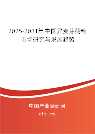 2025-2031年中國異麥芽酮糖市場研究與發(fā)展趨勢(shì)