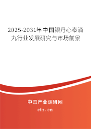 2025-2031年中國銀丹心泰滴丸行業(yè)發(fā)展研究與市場前景
