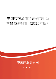 中國櫻桃酒市場調(diào)研與行業(yè)前景預測報告（2025年版）