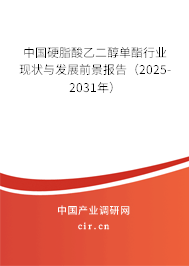 中國硬脂酸乙二醇單酯行業(yè)現(xiàn)狀與發(fā)展前景報(bào)告（2025-2031年）