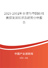 2025-2031年全球與中國有機(jī)面膜發(fā)展現(xiàn)狀及趨勢分析報告 2025-2031年全球與中國有機(jī)面膜發(fā)展現(xiàn)狀及趨勢分析報告