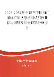 2025-2031年全球與中國幽門螺旋桿菌抗原檢測試劑行業(yè)現狀調研及前景趨勢分析報告 2025-2031年全球與中國幽門螺旋桿菌抗原檢測試劑行業(yè)現狀調研及前景趨勢分析報告