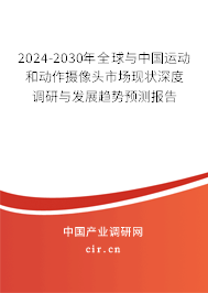 2024-2030年全球與中國(guó)運(yùn)動(dòng)和動(dòng)作攝像頭市場(chǎng)現(xiàn)狀深度調(diào)研與發(fā)展趨勢(shì)預(yù)測(cè)報(bào)告