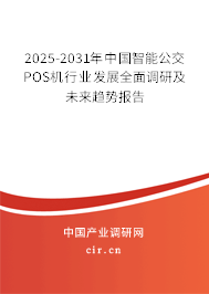 2025-2031年中國(guó)智能公交POS機(jī)行業(yè)發(fā)展全面調(diào)研及未來趨勢(shì)報(bào)告