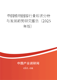 中國植物固醇行業(yè)現狀分析與發(fā)展趨勢研究報告（2025年版）