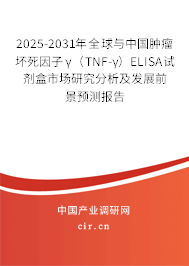 2025-2031年全球與中國(guó)腫瘤壞死因子γ（TNF-γ）ELISA試劑盒市場(chǎng)研究分析及發(fā)展前景預(yù)測(cè)報(bào)告