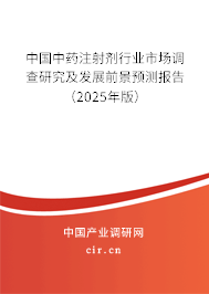 中國(guó)中藥注射劑行業(yè)市場(chǎng)調(diào)查研究及發(fā)展前景預(yù)測(cè)報(bào)告（2025年版）