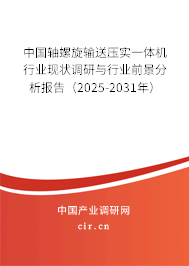 中國軸螺旋輸送壓實一體機行業(yè)現(xiàn)狀調(diào)研與行業(yè)前景分析報告（2025-2031年）