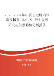 2025-2031年中國主動脈內(nèi)球囊反搏泵（IABP）行業(yè)發(fā)展研究與前景趨勢分析報告