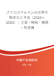 プテロスチルベンの世界市場狀況と予測（2020～2026）：企業(yè)·地域·種類·用途別