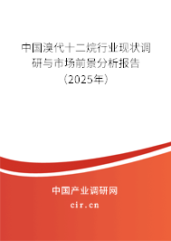 中國(guó)溴代十二烷行業(yè)現(xiàn)狀調(diào)研與市場(chǎng)前景分析報(bào)告(2025年) 中國(guó)溴代十二烷行業(yè)現(xiàn)狀調(diào)研與市場(chǎng)前景分析報(bào)告(2025年)