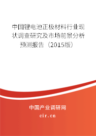 中國(guó)鋰電池正極材料行業(yè)現(xiàn)狀調(diào)查研究及市場(chǎng)前景分析預(yù)測(cè)報(bào)告（2015版）