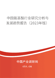 中國氨基酸行業(yè)研究分析與發(fā)展趨勢報告(2023年版) 中國氨基酸行業(yè)研究分析與發(fā)展趨勢報告(2023年版)