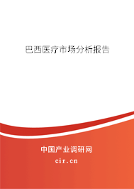 巴西醫(yī)療市場(chǎng)分析報(bào)告