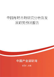 中國布坯市場研究分析及發(fā)展趨勢預(yù)測報(bào)告