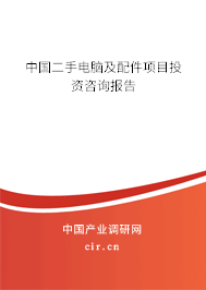 中國二手電腦及配件項目投資咨詢報告