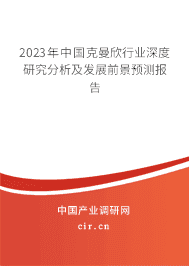 2023年中國(guó)克曼欣行業(yè)深度研究分析及發(fā)展前景預(yù)測(cè)報(bào)告 2023年中國(guó)克曼欣行業(yè)深度研究分析及發(fā)展前景預(yù)測(cè)報(bào)告