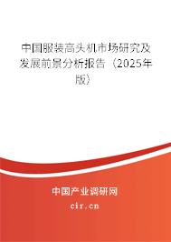 中國服裝高頭機(jī)市場研究及發(fā)展前景分析報(bào)告（2025年版）